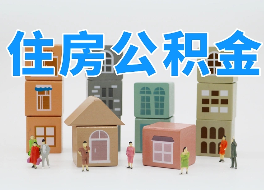 台州离职怎样取住房公积金（离职后怎样取公积金）